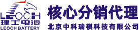 理士蓄电池核心代理商-中科瑞祺